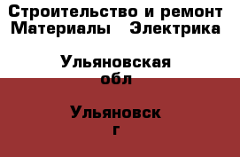 Строительство и ремонт Материалы - Электрика. Ульяновская обл.,Ульяновск г.